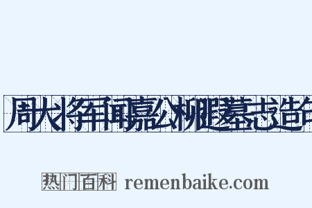 周大将军闻嘉公柳遐墓志造句是什么意思的图片